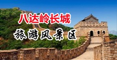 鸡脖av美女黄色中国北京-八达岭长城旅游风景区